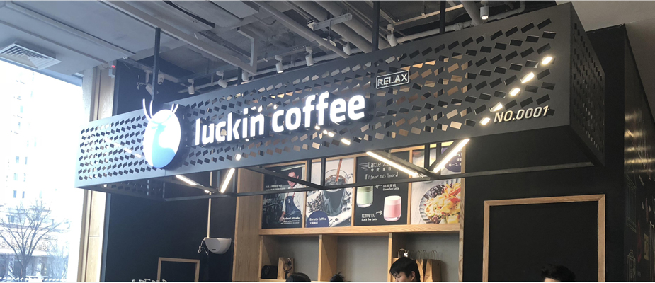 深圳ABS發(fā)光字定制合作 luckin-coffee