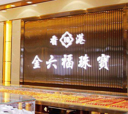 金大福珠寶發(fā)光字