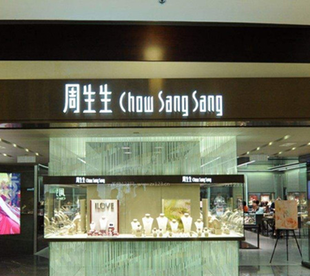 周生生ABS發(fā)光字-佛光定制出品